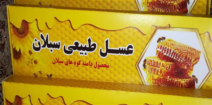 قیمت عسل سبلان با موم + خرید باور نکردنی
